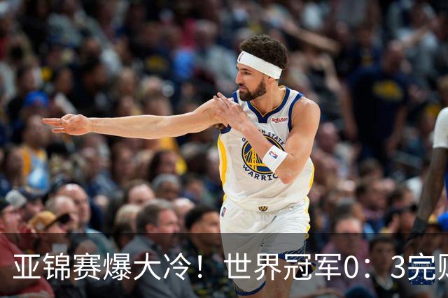 亚锦赛爆大冷！世界冠军0：3完败，张本智和苦战，国乒男单4胜1负