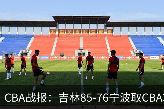 CBA战报：吉林85-76宁波取CBA3连胜，弗兰科-米勒21分