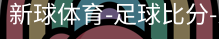 新球体育免费版
